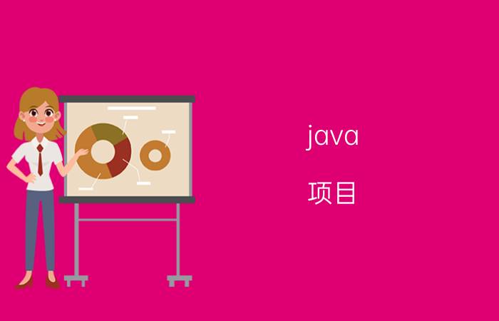 java 项目 初级Java程序员与架构师的区别是什么？如何突破自己？